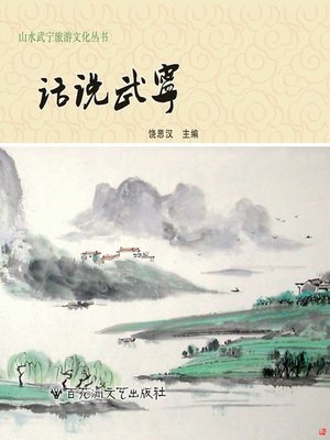 cover image of 话说武宁